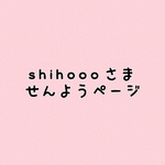 shihoooさま購入専用ページ