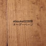 ebisuke0228様オーダーページ