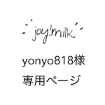 yonyo818様専用