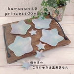 星のお皿セット