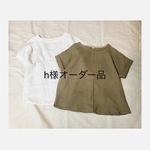 h様オーダー品