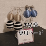 Ｔ様専用ページ