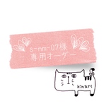 ○s-nm-07様○ 専用オーダー