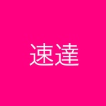  速達☆