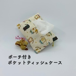 ポーチ付き♪ポケットティッシュケース（メガネ猫）