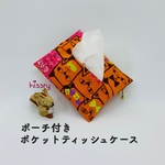  ポーチ付き♪ポケットティッシュケース（ねこ フェイス オレンジ）