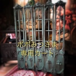 ポポみつさま専用カート