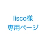 lisco様専用ページ