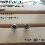 （2314）『angelrinoさまお取り置き分』画像掲載分1点のみ入荷！高品質宝石質モルダバイト6mmラウンドブリリアントカット☆14KGF6本爪クラウンセッティング　大きな一粒ピアス。・。(^^♪