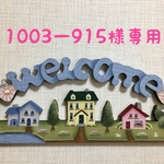 1003ー915様専用♡カントリー風景のウェルカムボード