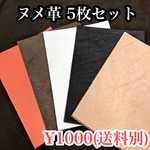ヌメ革  5枚セット♪
