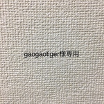 gaogaotiger様専用
