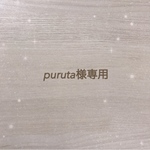 purutaさま専用
