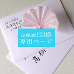 aomam123様専用ページ