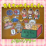 おもちゃのチャチャチャ パネルシアター