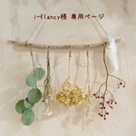 ＊i-flancy様 専用ページ＊