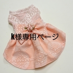 k様専用お任せbirthdaydress
