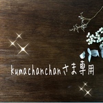 kumachanchanさま専用