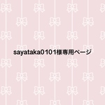 sayataka0101様専用ページ