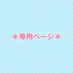 yuaichi-zu様 専用ページ