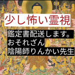 少し怖い霊視占い　大社社殿りんかい先生波動メンテヒーリングアプローチ