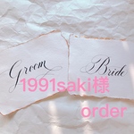 1991saki様 order商品