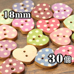 【A462】 送料無料 [約30個] ウッドボタン(02) ハート 水玉 【MX】 18mm