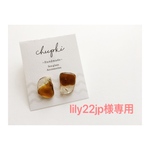 lily22jp様様専用〇ピアス〇  