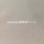 rosemary様専用ページ