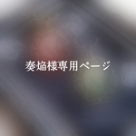 奏焔様専用ページ