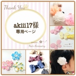 akiii17様♪専用ページです✩ ベビーヘアクリップ