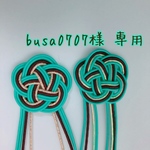 busa0707様専用