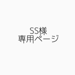 ss様専用ページ