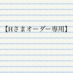 【Hさまオーダー専用】