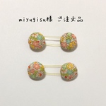 miyugisu様 ご注文品