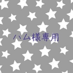 ハム様専用