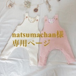 natsumachan様専用ページ ニットサロペット
