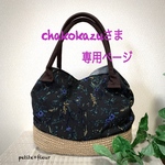   chakokazuさま専用ページ  麻&北欧花柄バック（A4ファイル可能）