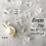 【70個】8mm アクリルビーズ クリア 透明 ラウンド 多面 