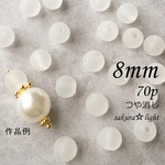 【70個】8mm アクリルビーズ つや消し 白 ラウンド