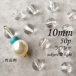 【50個】10mm アクリルビーズ クリア 透明 ラウンド