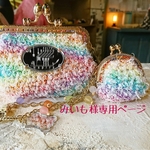 みいも様専用ページ