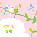Kさま専用ページ