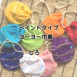 【ペイントver.】夏だ！ヨーヨー巾着  しろ