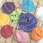 【ペイントver.】大きいヨーヨー巾着 きみどり