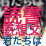 【期間限定割引中】読書感想文「君たちはどう生きるか」中高生向け1841文字