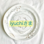 iyuchiさま 専用ページ