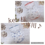 kei+様専用