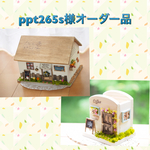 ppt265s様オーダー品