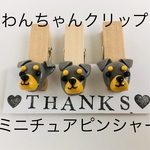 わんちゃんクリップ（ミニピン）